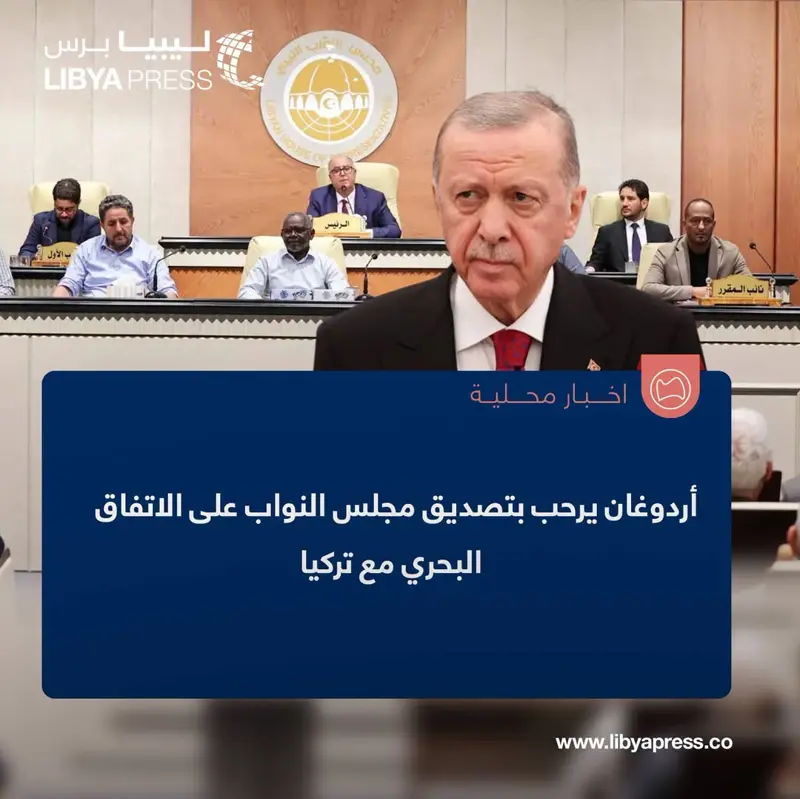 الرئيس التركي، رجب طيب أردوغان، يرحب بتصديق مجلس النواب على الاتفاق البحري مع #تركيا. ــ - اخبار ليبيا