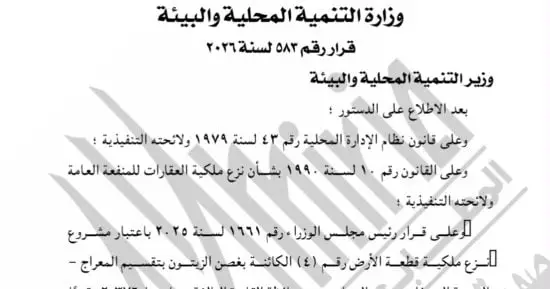 قرار بنزع ملكية قطعة أرض بحي البساتين للمنفعة العامة.. اعرف التفاصيل