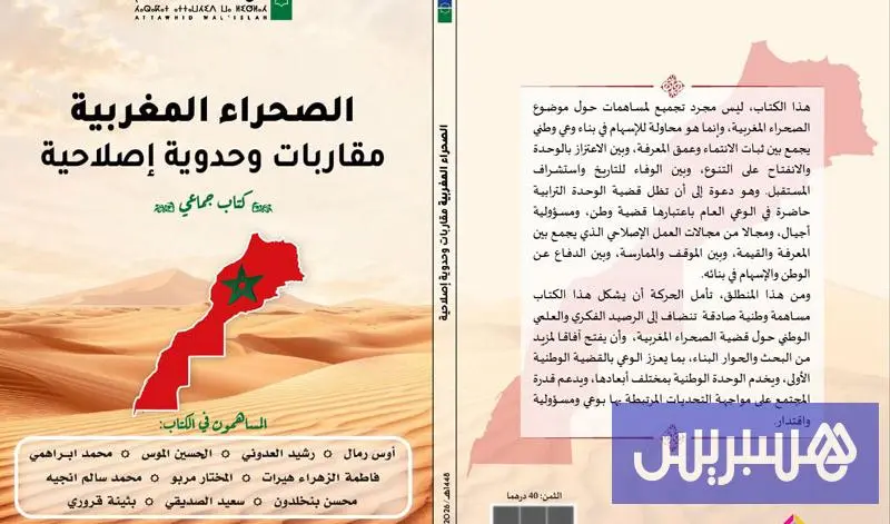 إصدار يستعرض أبعاد قضية الصحراء