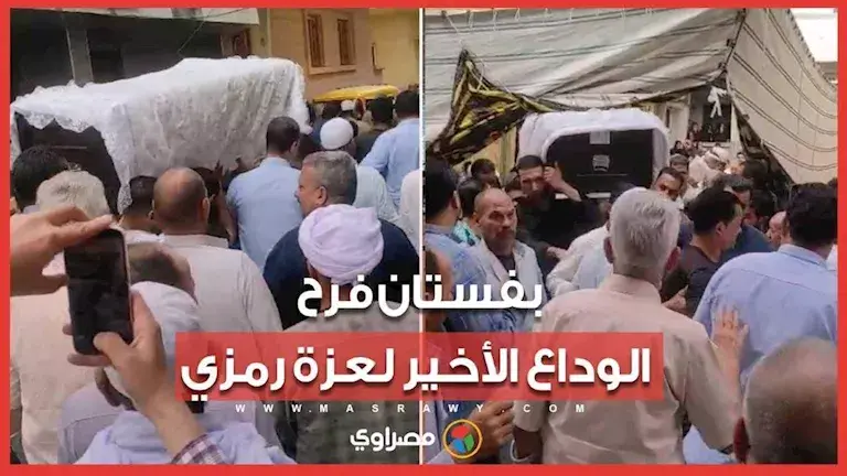 "ملفوف بفستان فرح".. لحظة خروج جثمان المضيفة عزة رمزي من منزلها لتشييع