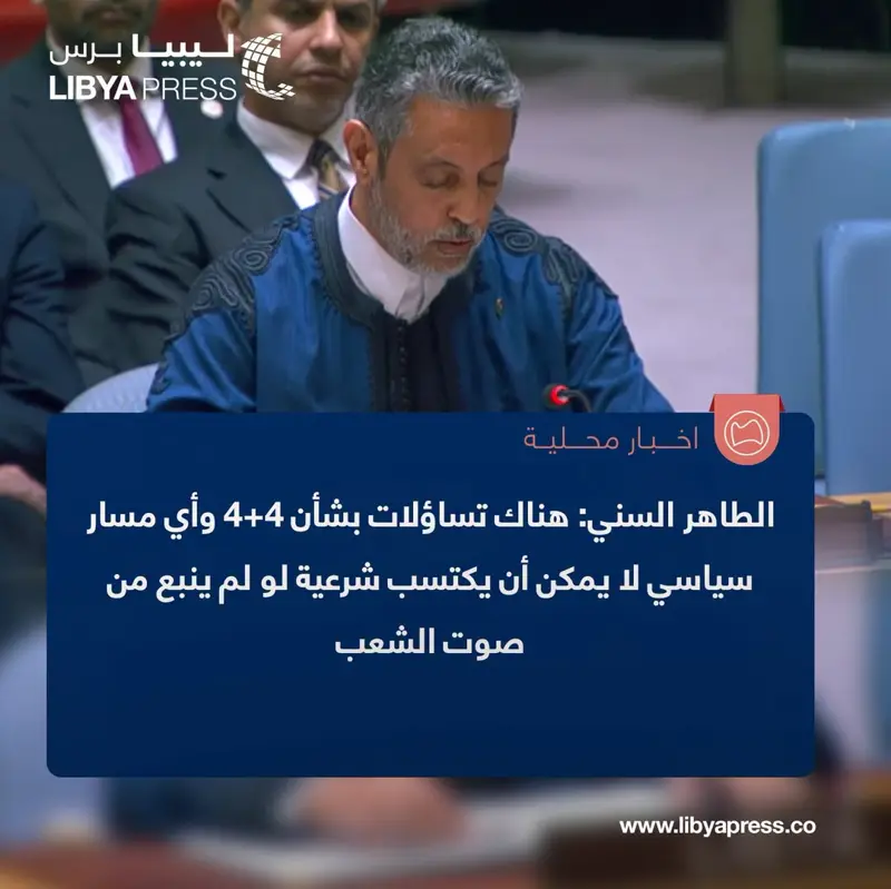 مندوب ليبيا لدى الأمم المتحدة الطاهر السني، خلال جلسة مجلس الأمن الدولي: أي مسار سياسي لا - اخبار ليبيا