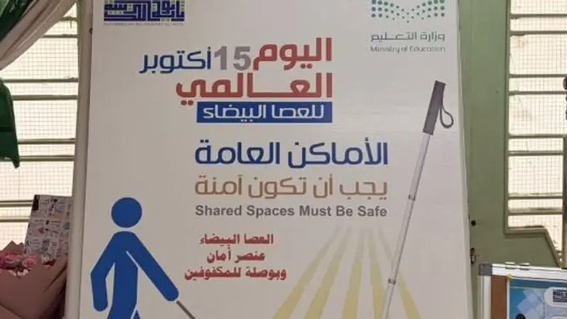 «تعليم الطائف» يحتفي باليوم العالمي للعصا البيضاء ببرامج وفعاليات متنوعة