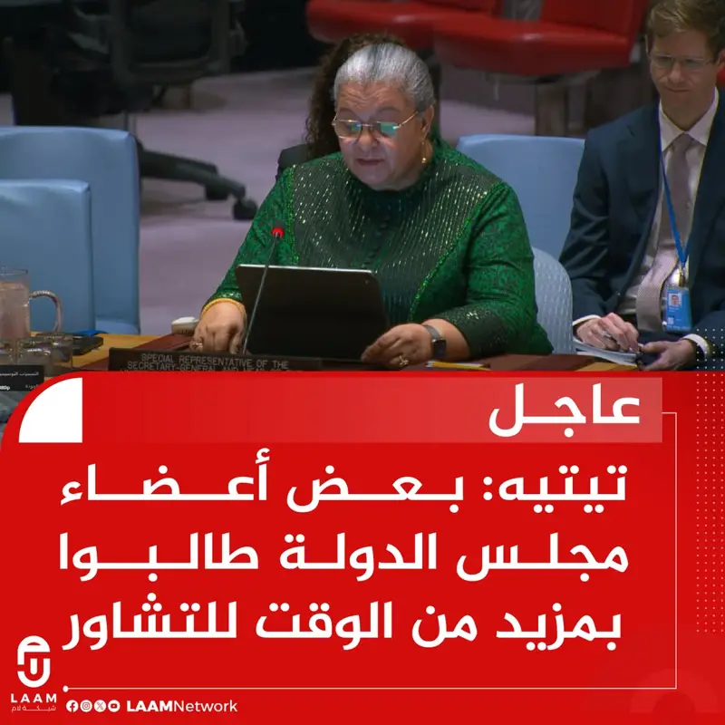 #عاجل : المبعوثة الأممية إلى ليبيا هانا تيتيه : رفض مجلس الدولة يعكس ضعف استعداد - اخبار ليبيا