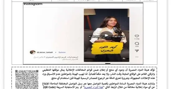 هيئة الدواء تحذر الدكتورة أسرار إسماعيل من عمل إعلانات بدون ترخيص