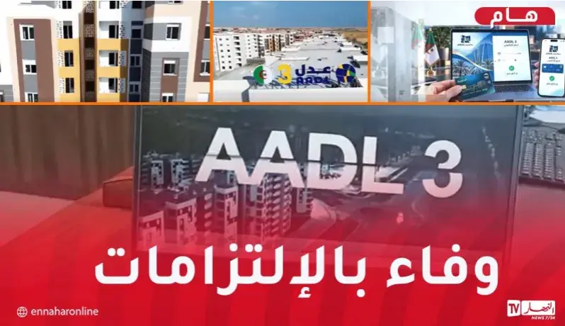 الشروع في توزيع أولى سكنات عدل 3 عبر 12 ولاية