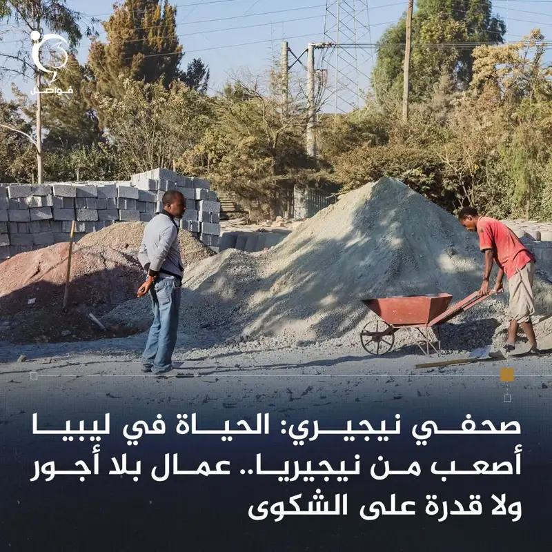 يقول الصحفي الاستقصائي النيجيري، فيسايو سويومبو، إن الظروف المعيشية في ليبيا أكث - اخبار ليبيا