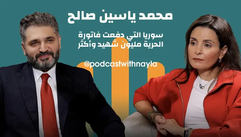 وزير الثقافة السوري محمد ياسين صالح في بودكاست مع نايلة: سوريا دفعت فاتورة الحرية مليون شهيد وأكثر