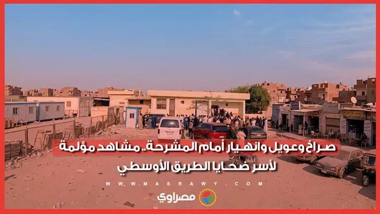 مشاهد مؤثرة.. أهالي سنورس ينتظرون خروج جثامين ضحايا حادث الطريق الأوسط