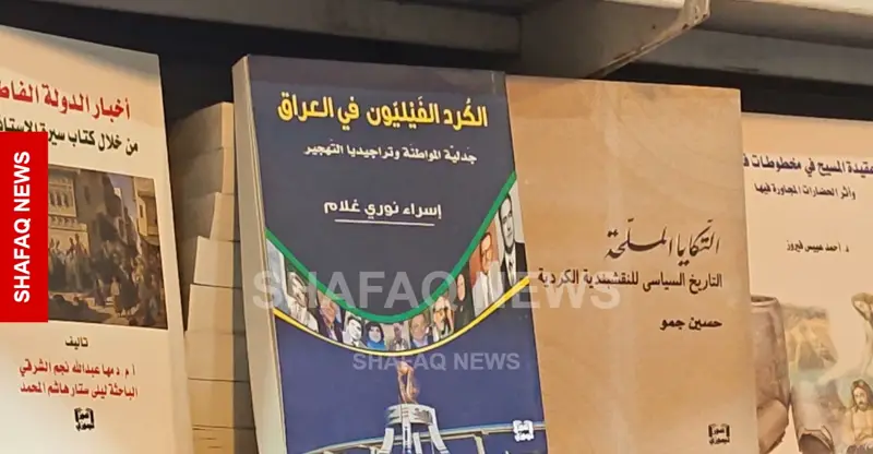 شفق نيوز..كتب عن الكورد الفيليين تجد طريقها إلى القارئ في معرض أربيل الدولي