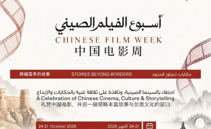 انطلاق أسبوع الفيلم الصيني في مسقط.. الأربعاء