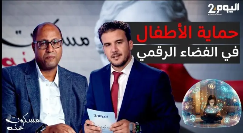 حماية الأطفال في الفضاء الرقمي موضوع حلقة « مسكوت عنه » على « اليوم 24 » (فيديو)