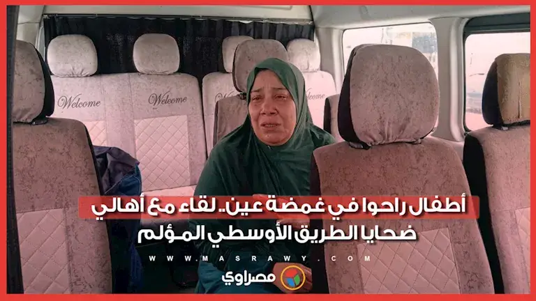 أطفال راحوا في غمضة عين.. لقاء مع أهالي ضحـ ـايا الطريق الأوسطي المـ ـ
