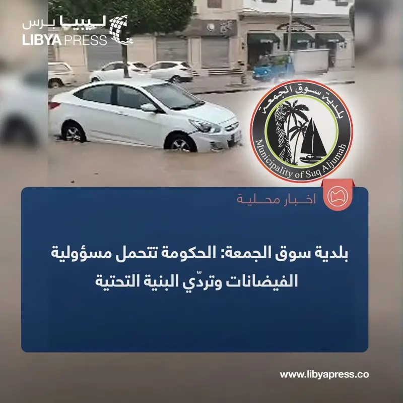 بلدية #سوق_الجمعة: الحكومة المركزية تتحمل مسؤولية الفيضانات وتردّي البنية التحتية. - فيضا - اخبار ليبيا