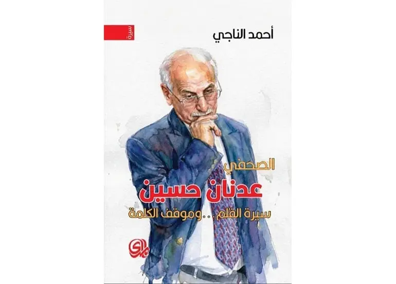 اقــــرأ: عدنان حسين .. سيرة القلم وموقف الكلمة
