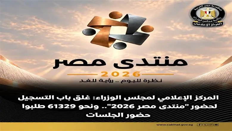 «إعلامي الوزراء»: غلق باب التسجيل لحضور «منتدى مصر 2026».. 61329 طلبوا حضور الجلسات