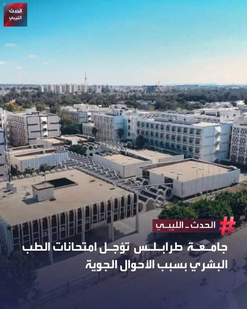 أعلنت رئاسة جامعة طرابلس تأجيل امتحانات كلية الطب البشري المقررة أيام الثلاثاء و - اخبار ليبيا