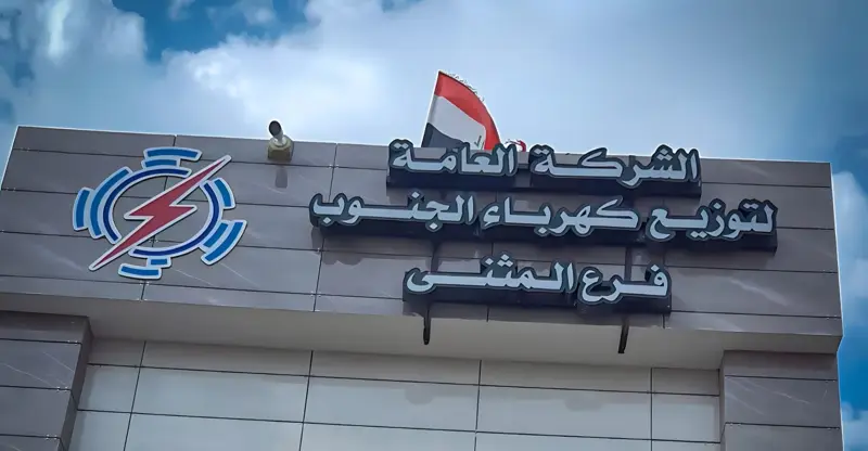 شفق نيوز..توقيف مدير كهرباء المثنى السابق و5 آخرين بتهمة هدر ملياري دينار