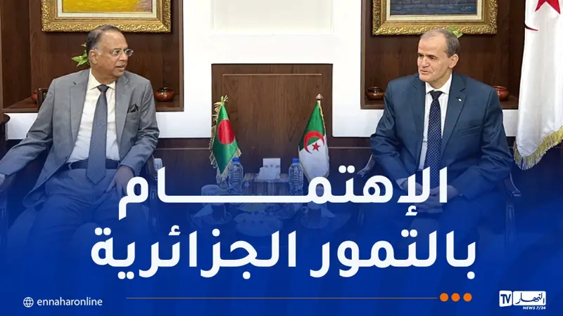 رزيق يستعرض واقع علاقات التعاون التجاري بين الجزائر وبنغلاديش