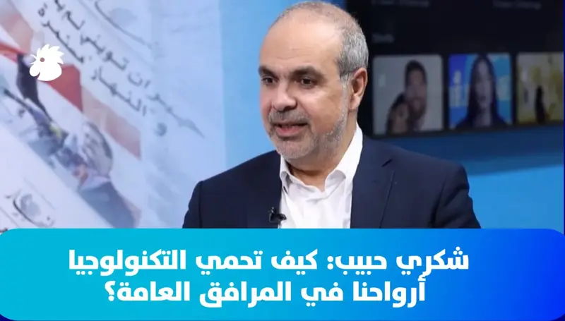 شكري حبيب ضيف النهار في إكسبيريا: كيف تحمي التكنولوجيا أرواحنا في المرافق العامة؟