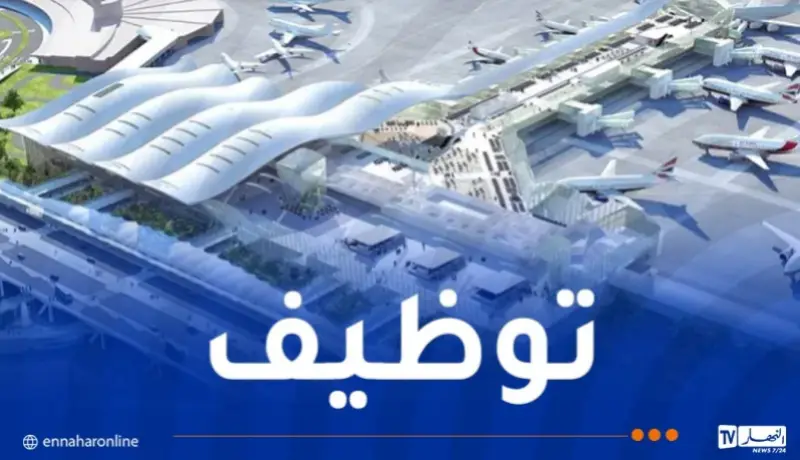 مطار الجزائر يفتح باب التوظيف.. هذه المناصب والشروط المطلوبة