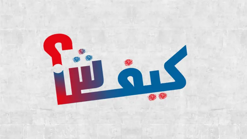 🔴برنامج "كيفاش".. الأصل التجاري