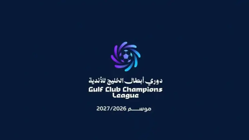 اليوم.. انطلاق النسخة الثالثة من دوري أبطال الخليج للأندية بمشاركة 12 فريقًا