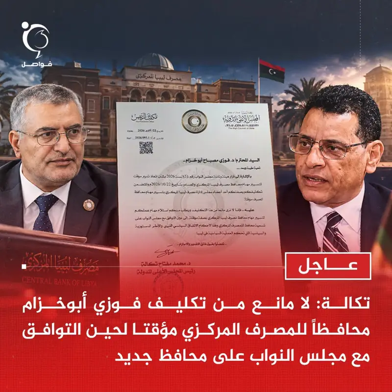 عاجل | أكد رئيس المجلس الأعلى للدولة، محمد تكالة، إنه لا يرى مانعا من تكليف فوزي - اخبار ليبيا