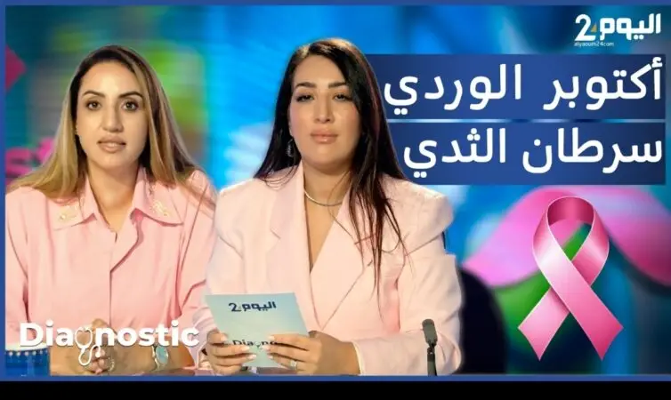 سرطان الثدي … الكشف المبكر مفتاح العلاج (فيديو)