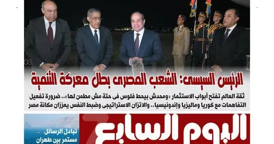 اليوم السابع.. الرئيس السيسى: الشعب المصرى بطل معركة التنمية