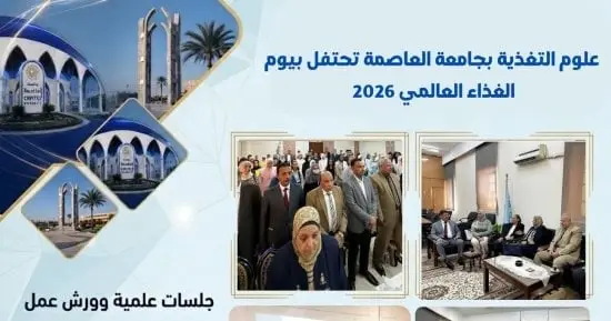 علوم التغذية بجامعة العاصمة تحتفل بيوم الغذاء العالمي 2026