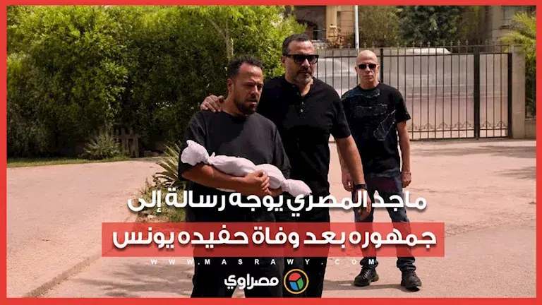 أول تعليق من الفنان ماجد المصري بعد وفاة حفيده يونس