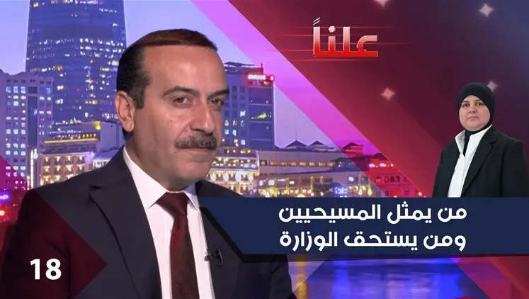 من يمثل المسيحيين ومن يستحق الوزارة - علناً م٥ - الحلقة ١٨ | علناً, سياسة
