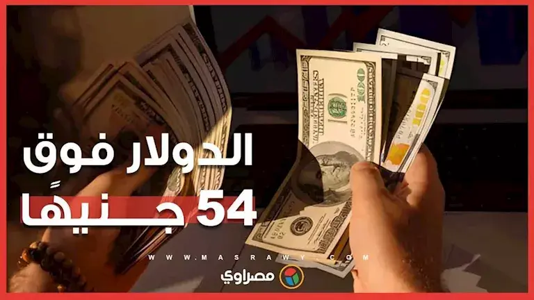 خبير مصرفي يكشف أسباب ارتفاع الدولار ويحدد توقعات سعره خلال الفترة ال