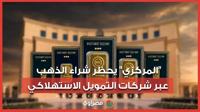 البنك المركزي يحظر تمويل شراء الذهب عبر شركات التمويل الاستهلاكي