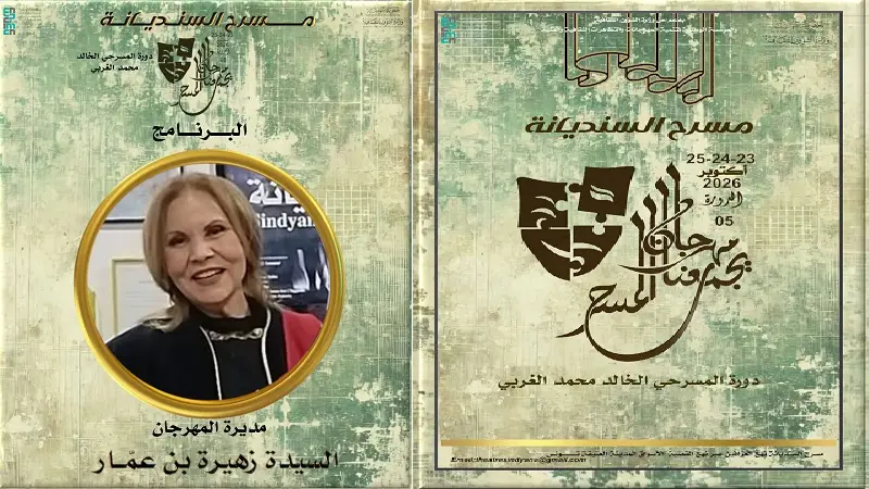 مهرجان «يجمعنا المسرح» بالسنديانة: زهيرة بن عمار تجدّد الوفاء لأستاذها محمد المولدي الغربي