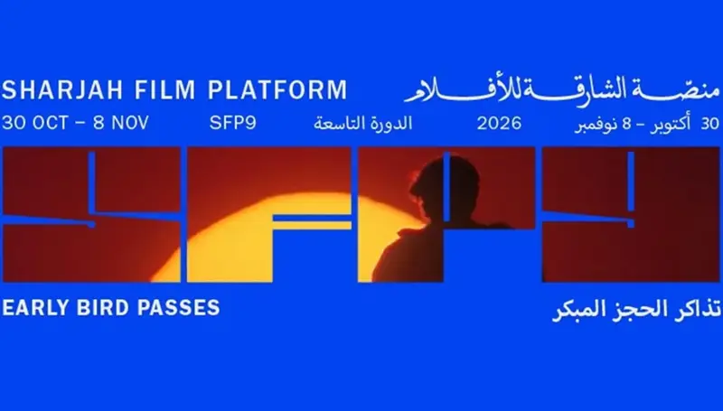 منصّة الشارقة للأفلام تفتتح دورتها التاسعة بعروض عربية وعالمية وفعاليات متنوّعة