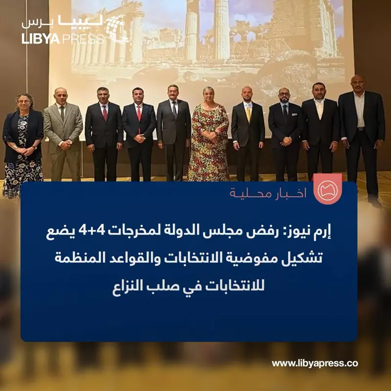 موقع "إرم نيوز" الإماراتي: رفض مجلس الدولة لمخرجات 4+4 يضع تشكيل مفوضية الانتخابات والقواع - اخبار