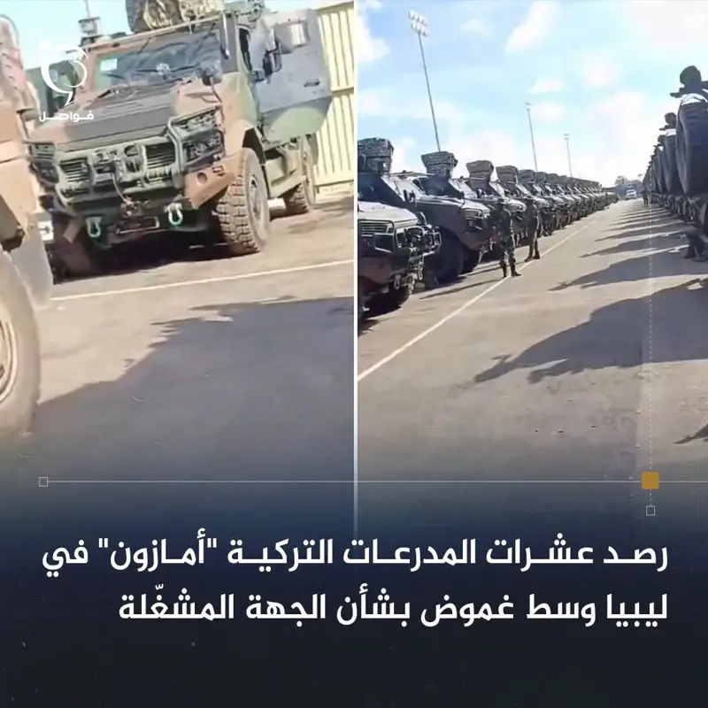 أفاد موقع ديفنس بلوغ، المتخصص في الشؤون الدفاعية، برصد عشرات المركبات المدرعة ال - اخبار ليبيا