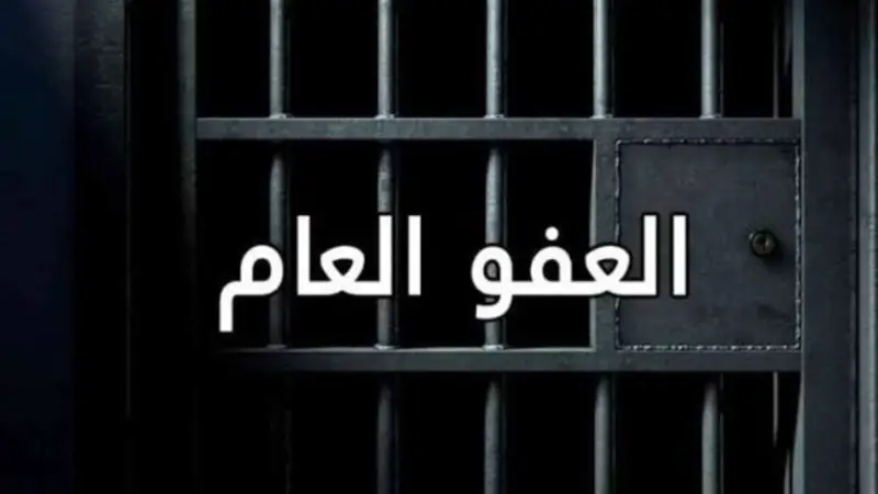 بالصورة... تعميم قضائي يتعلّق بالعفو العام