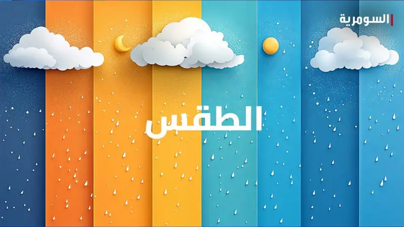 "طقس العراق".. تحذير من سحب رعدية ورياح مثيرة للغبار