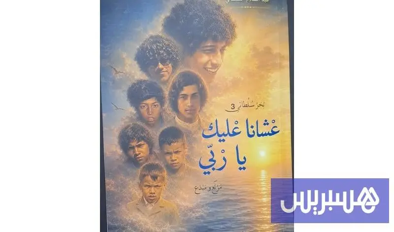 السلطاني يستعيد زمن العرائش الجميل