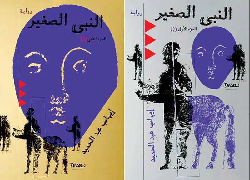 «النبي الصغير»... تشابك المصائر بالأساطير