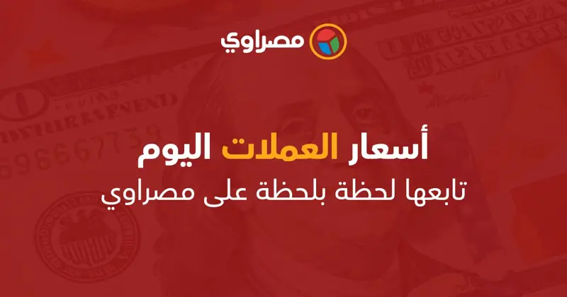 أسعار العملات اليوم