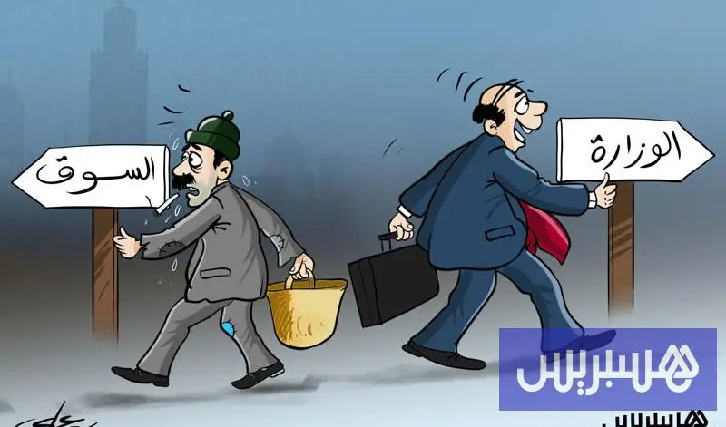 بين السوق والوزارة