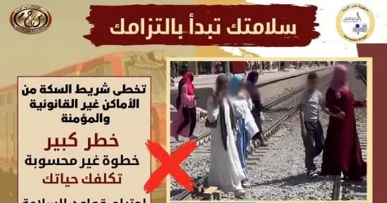 سلامتك تبدأ بالتزامك.. حملة توعوية للتحذير من مخاطر عبور شريط السكة الحديد