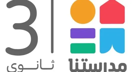 «مدرستنا 3» تقدم مناهج البكالوريا والثانوية العامة بدءًا من 31 أكتوبر