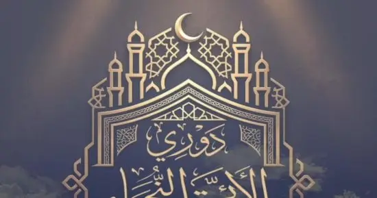 الأوقاف تعلن موعد تصفيات المرحلة قبل النهائية للموسم الثالث من «دوري النجباء»