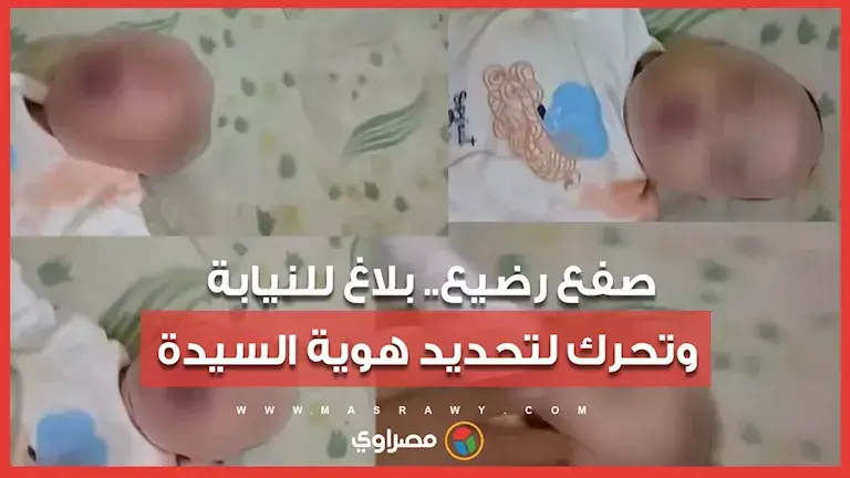 المجلس القومي للطفولة والأمومة يبلغ النيابة بشأن فيديو صفع رضيع ويبحث