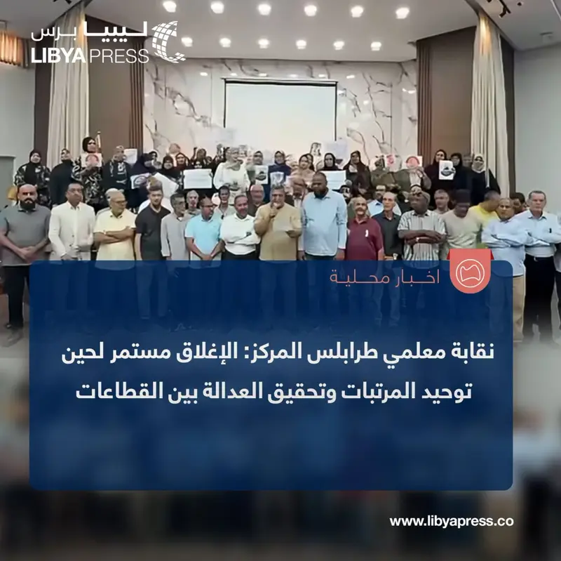 نقابة معلمي #طرابلس المركز، تطالب في بيان لها، بتوحيد المرتبات والعدالة الاجتماعية لكافة ا - اخبار ليبيا