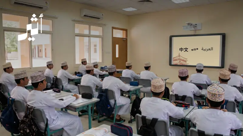 لماذا يتعلم الطلبة العُمانيون اللغة الصينية في مدارسهم؟